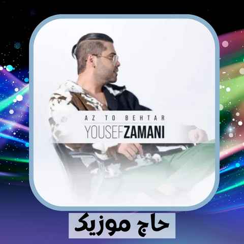 دانلود آهنگ فکرشو کن دوتامون یکی شه حس دلامون